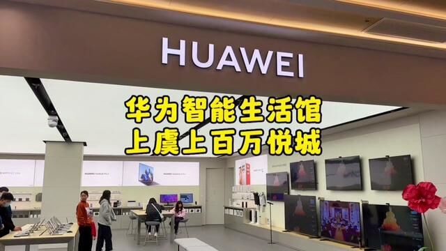 上虞万悦城华为智能生活馆30日开业,店里有多种开业活动,赶紧冲一波