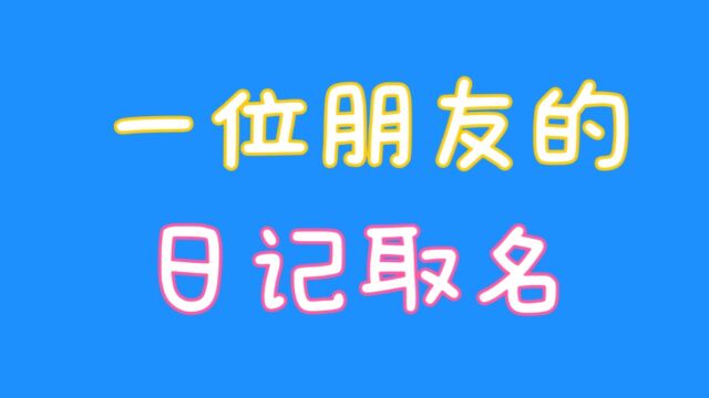 一位朋友的日记取名,你知道吗,关注我告诉你