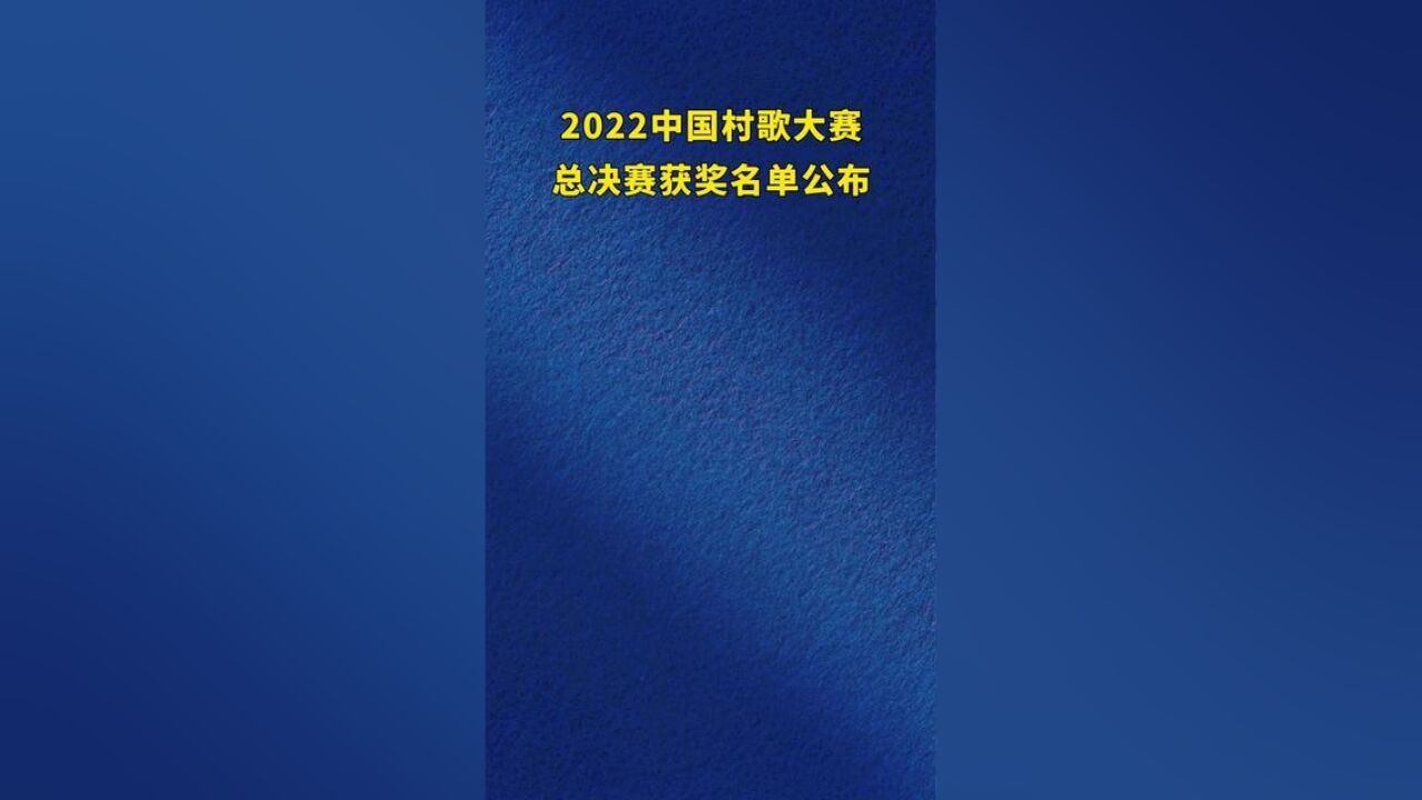 2022中国村歌大赛总决赛获奖名单公布!