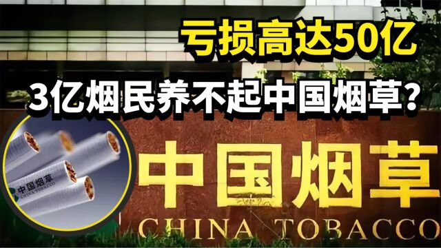 3亿烟民养不起中国烟草?亏损高达50亿,这些钱都去哪了?