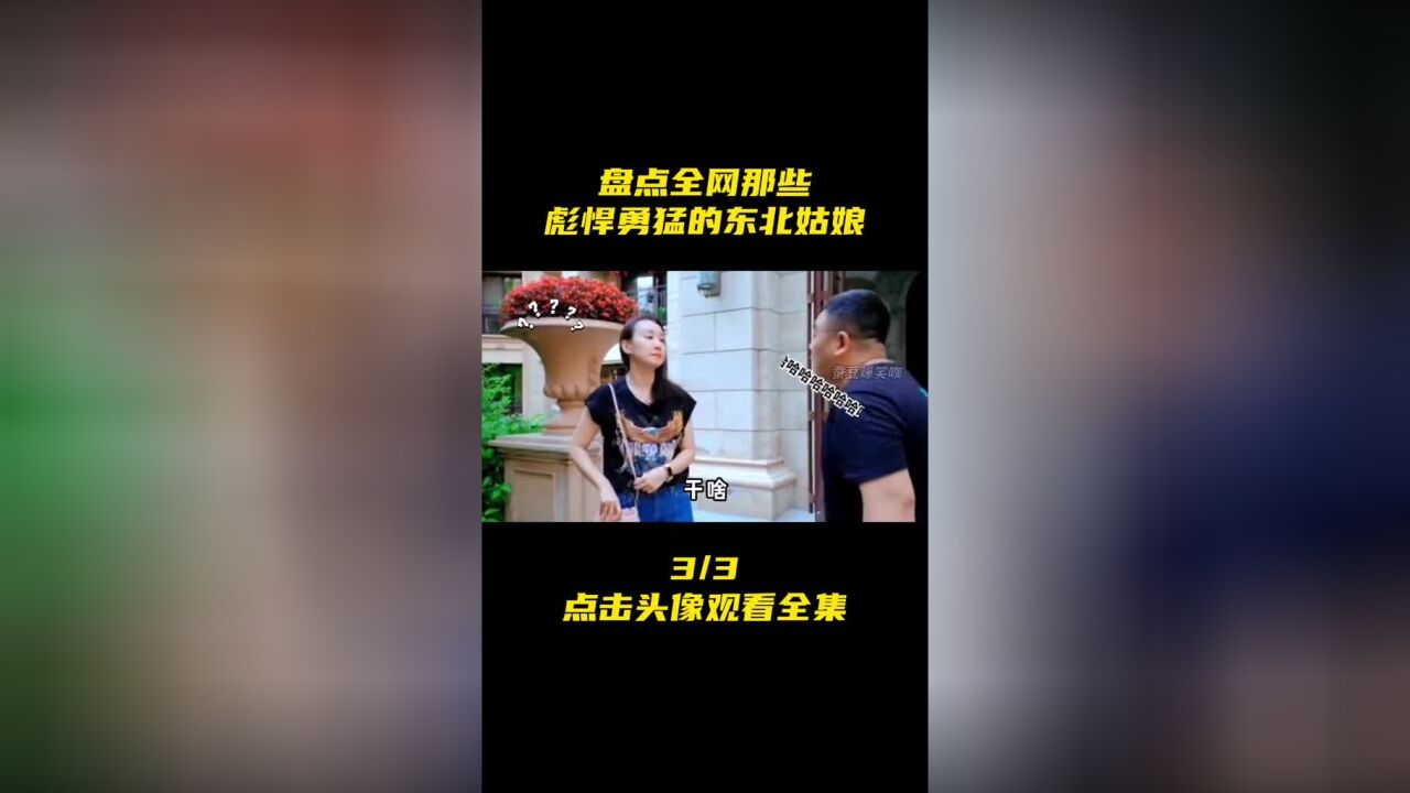 盘点全网那些彪悍勇猛的东北姑娘,这也太虎了吧哈哈