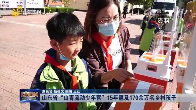 山东省“山青流动少年宫”15年惠及170余万名乡村孩子