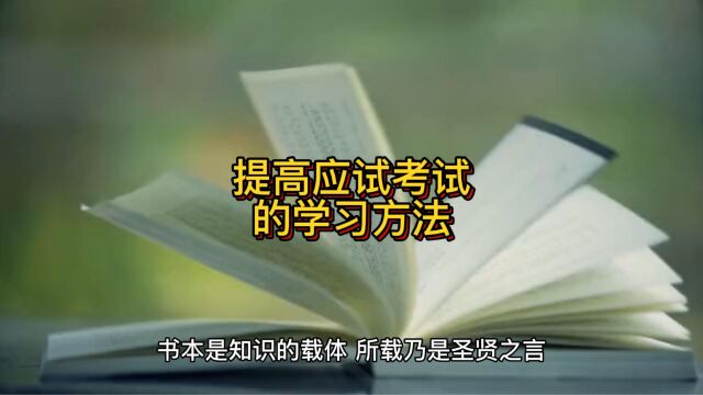 提高应试考试的学习方法