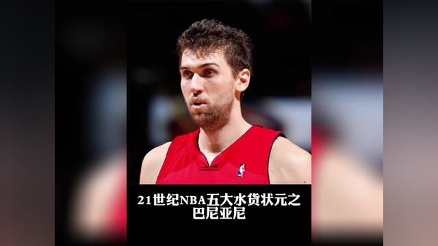 盘点21世纪NBA五大水货状元之2006年状元巴尼亚尼!#巴尼亚尼 #NBA状元