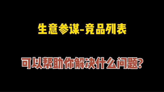 口袋参谋生意参谋竞品列表,可以帮助你解决什么问题?