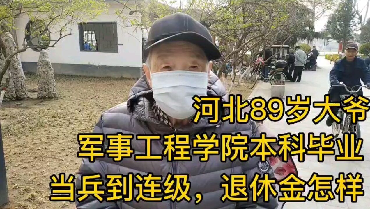 河北89岁大爷,连级干部,军事工程学院本科毕业,退休金真不少!