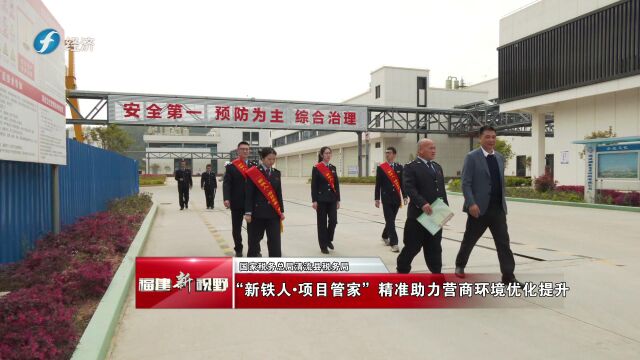 《福建新视野》“新铁人•项目管家”精准助力营商环境优化提升国家税务总局清流县税务局