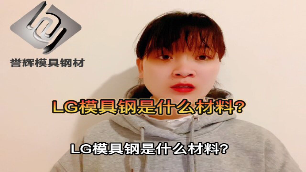 LG模具钢是什么材料?