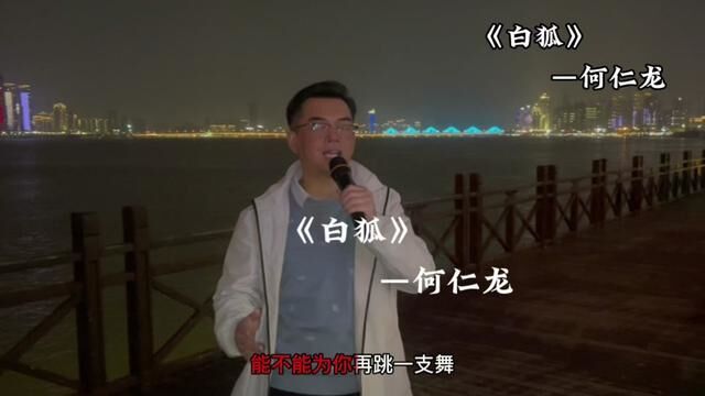 白狐这首歌之所以被奉为经典,不单是音律好听,更重要的是歌词入心,白狐虽是动物,却比人重情,知恩报恩