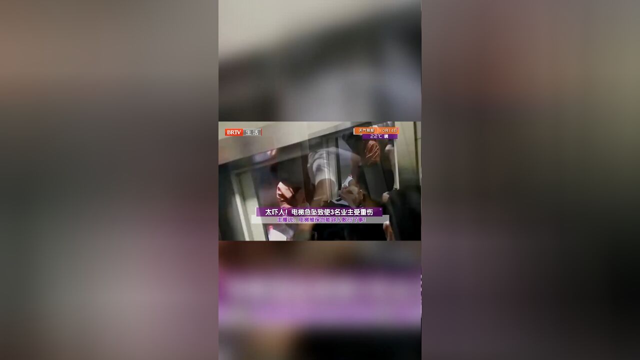 太吓人!电梯急坠致使3名业主受重伤,电梯维保岂能容人敷衍了事!