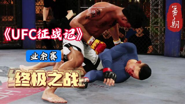 《UFC4》业余冠军争夺战 4胜4次击倒对手 这下有资格打职业赛了吧