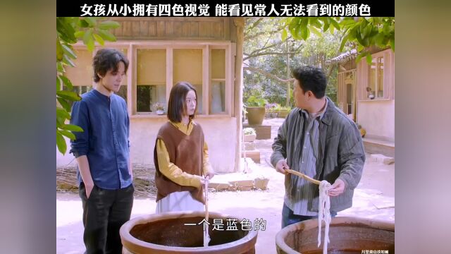 女孩从小拥有四色视觉 能看到常人无法看到的颜色 ＂月里青山淡如画 ＂