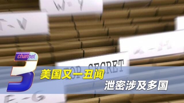 有内鬼?上百份泄密文件,抬头都印了两个字,美国老底被掀翻