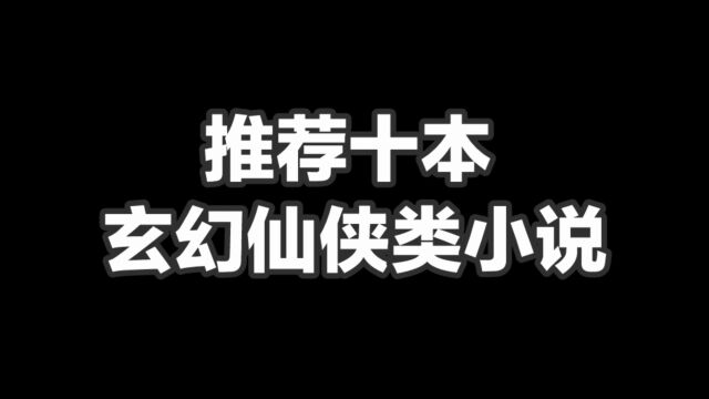 推荐十本玄幻仙侠类小说