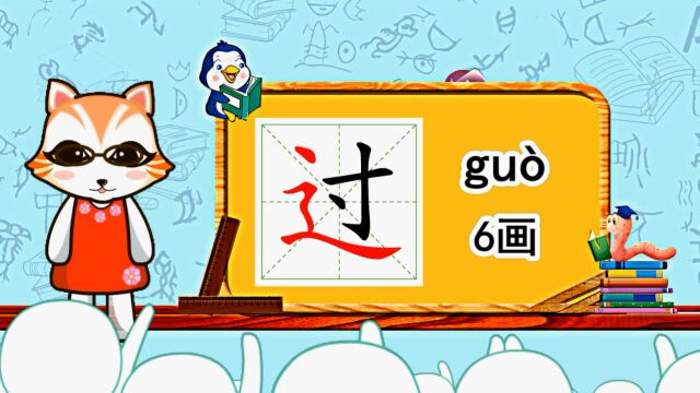 幼小衔接识字,小学语文常用生字,“过”的书写笔顺和组词造句