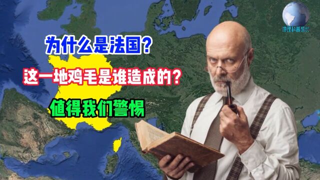 为什么是法国?这一地鸡毛是谁造成的?值得我们警惕