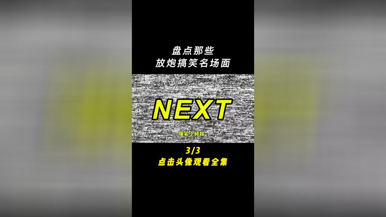 盘点那些放炮搞笑名场面,原谅我不厚道地笑了#放炮#搞笑#失误瞬间#名场面#看一遍笑一遍