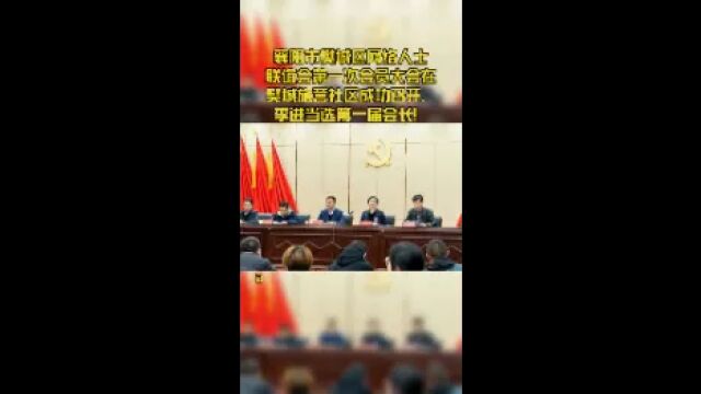 襄阳市樊城区网络人士联谊会第一次会员大会在樊城施营社区成功召开,李进当选第一届会长!