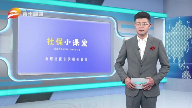 社保小课堂办理社保卡的相关政策