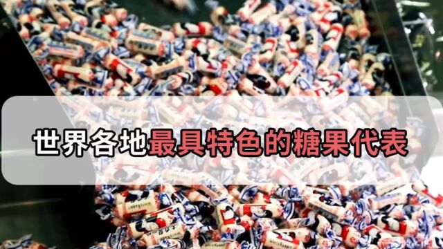 世界糖果代表日本的不二家, 意大利的阿尔卑斯,中国的你猜对了吗?