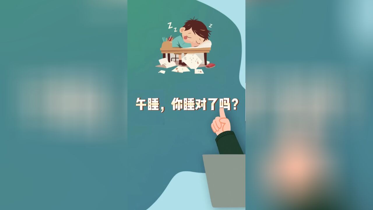 午睡,你睡对了吗?