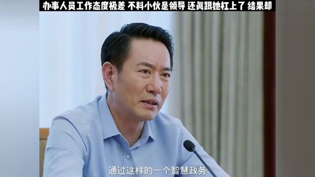 办事处工作人员态度极差,不料小伙是领导,跟她杠上了