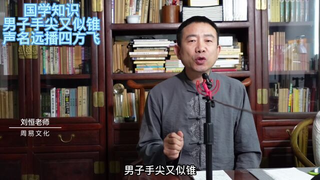 国学知识,男子手尖又似锥,声名远播四方飞