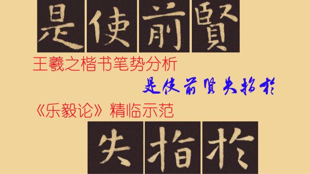 王羲之楷书《乐毅论》笔势分析,精临示范:是使前贤失指于