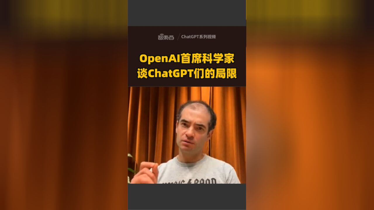 OpenAI首席科学家:ChatGPT们的局限在哪里?