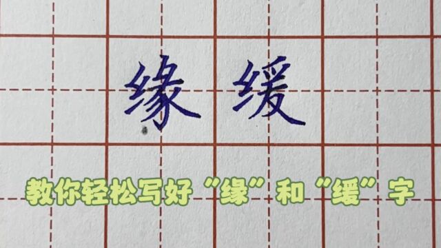 怎样写好带绞丝旁的“缘”和“缓”字,来跟老师学习