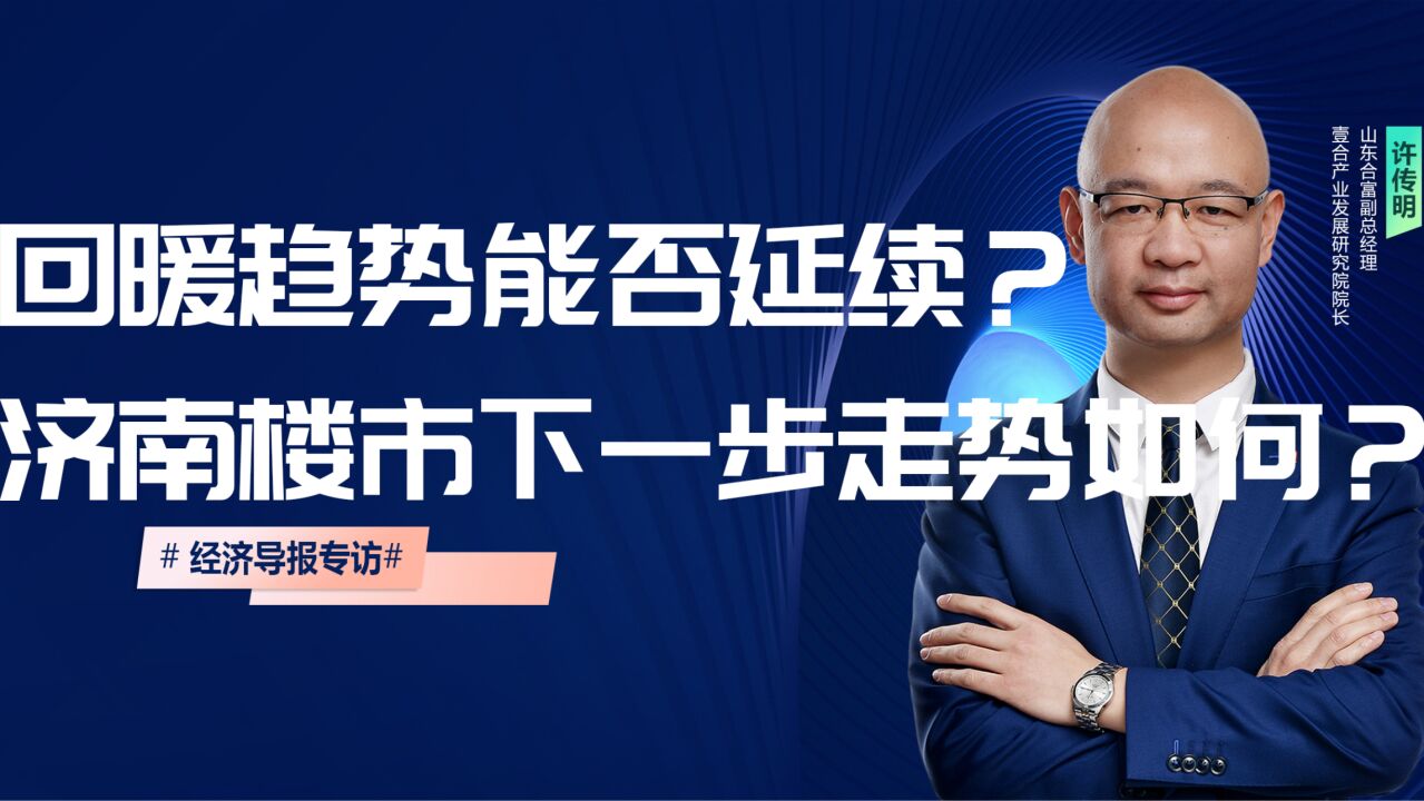 回暖趋势能否延续?济南楼市下一步走势如何?