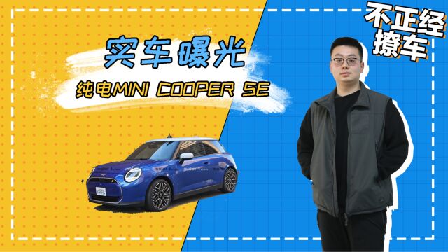 纯电MINI COOPER SE实车曝光,未来有望本地化生产