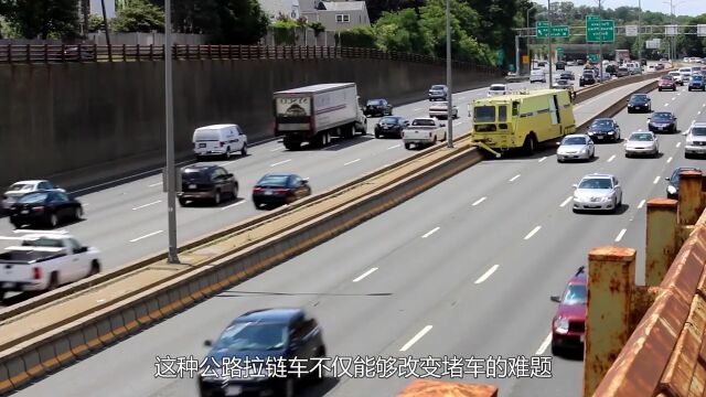 公路拉链车是什么?自动改变车道数量,能解决交通拥堵问题吗?