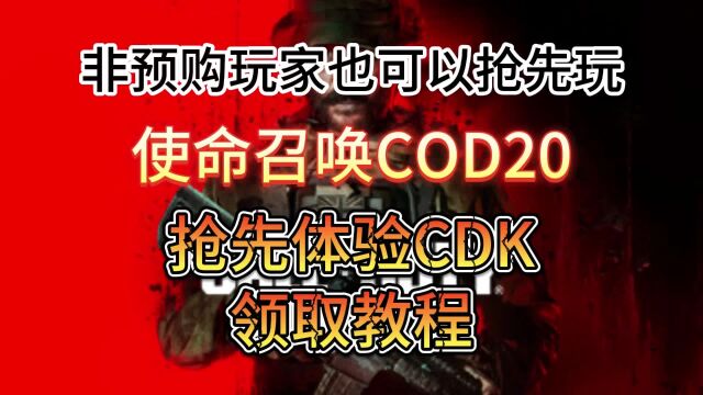 【COD20】使命召唤战争地带beta测试非预购玩家免费提前试玩教程