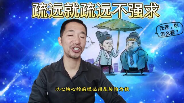 疏远你的人,就让他疏远,别问为什么