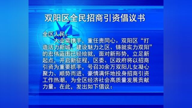 双阳区全民招商引资倡议书