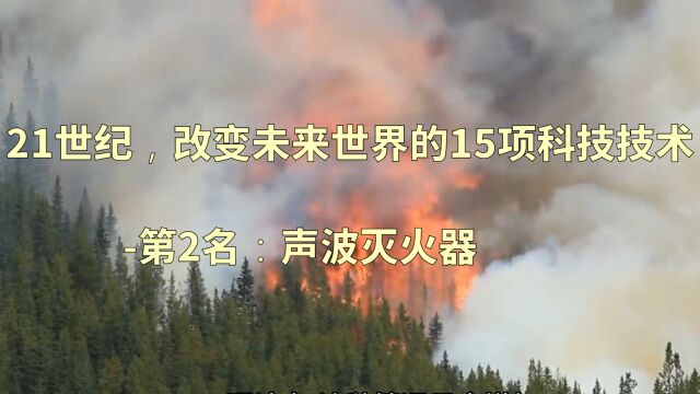 21世纪,改变未来世界的15项科技技术第2名:声波灭火器