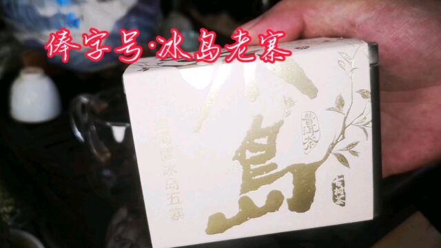 几百块去买了一泡茶样 俸字号冰岛老寨 老寨古树纯料今年多少米?