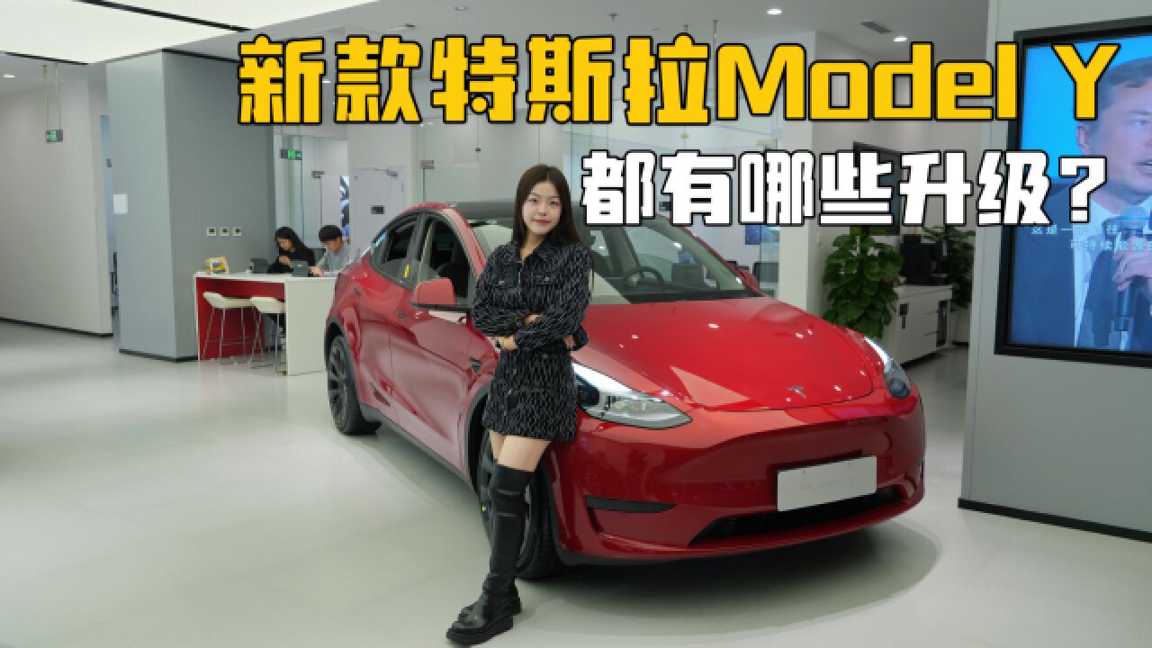 女司机探店|新款特斯拉Model Y价格不变,配置有哪些升级?