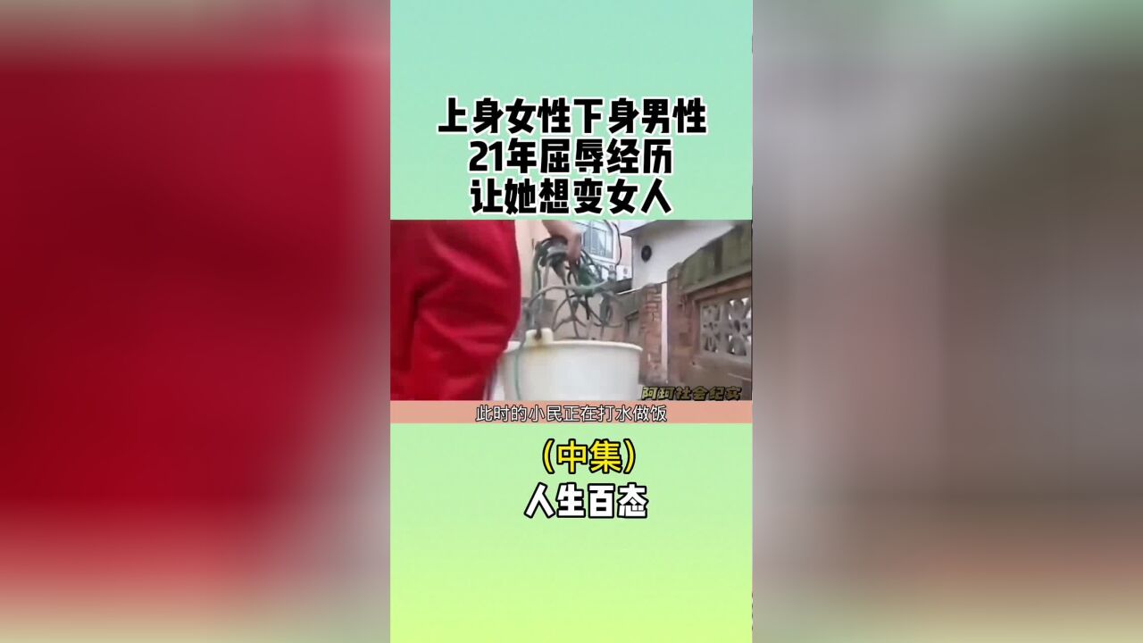 中集罕见双性人,上半身女性下半身男性,遭人嘲讽让她想变女人#社会纪实#人生百态#看社会生活人生百态