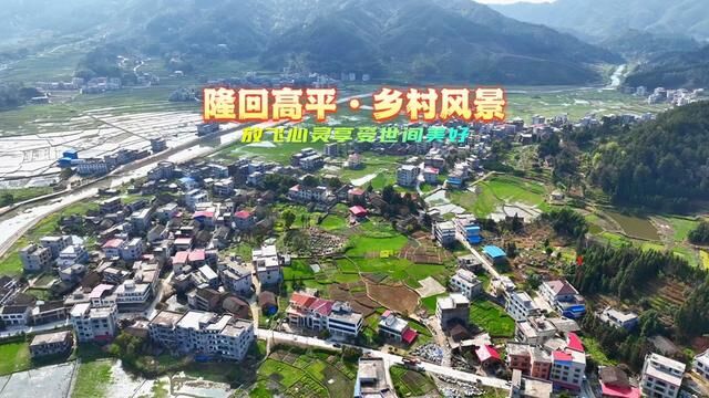 隆回高平乡村风景,哪个村我也不熟悉,又见百年古樟树…… #航拍摄影 #我为家乡代言 #高平 #最美乡村风景 #蚂蚁航拍