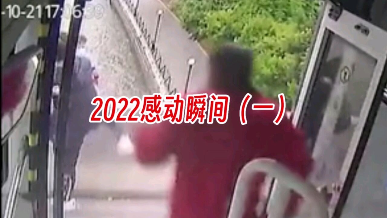 2022感动瞬间(一)