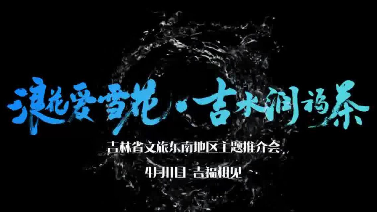 吉林省文旅东南地区主题推介会4月11日9时正式开始