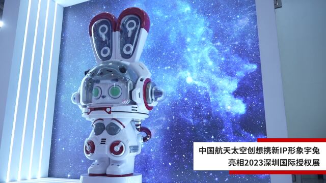 中国航天太空创想新IP形象“宇兔”首次惊艳亮相2023深圳国际授权展