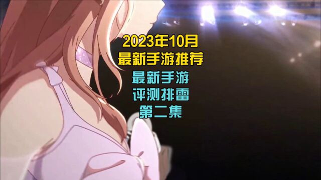 2023年10月最新手游推荐,最新手游评测排雷!第二集!