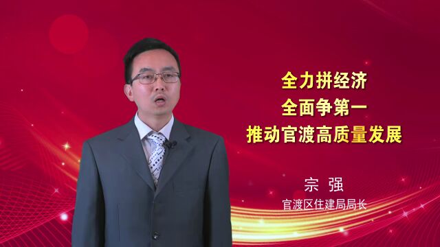 【推动官渡高质量发展系列访谈】官渡区住建局:抓好经济指标、招商引资、营商环境进位争先、干部队伍效能建设四项工作