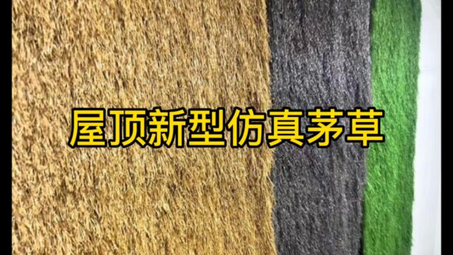 屋面新型建筑装饰材料之仿真茅草详细介绍