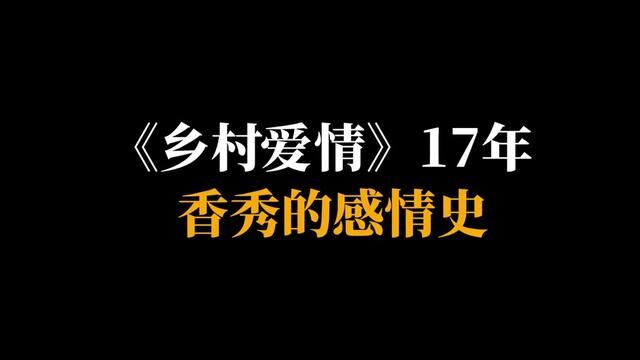 《乡村爱情》17年,香秀的感情史.#乡村爱情 #香秀