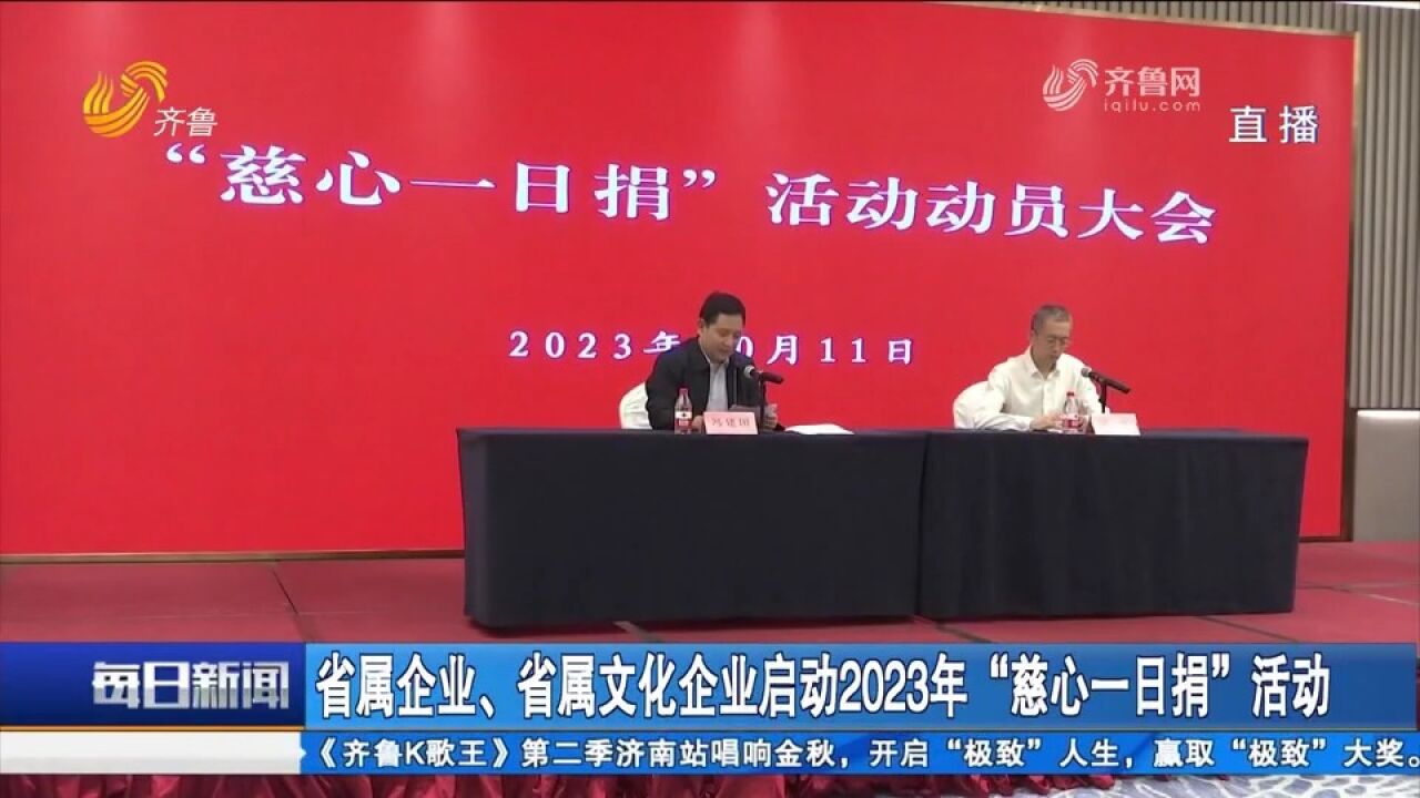 关注!省属企业、省属文化企业启动2023年“慈心一日捐”活动