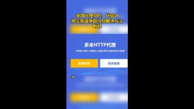 使用代理IP时,代码中常见报错原因以及解决方法教程